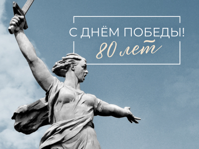 С Днём Великой Победы! С Днём Великой Победы!
