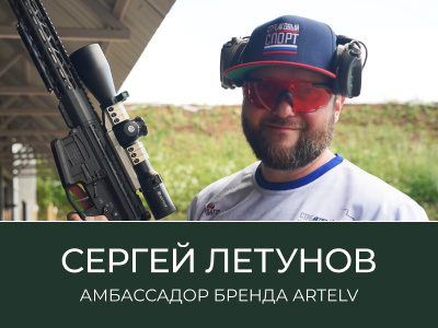 Амбассадор бренда ARTELV - Сергей Летунов