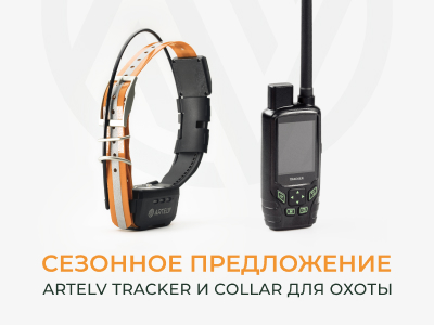 Сезонное предложение на ARTELV TRACKER и COLLAR 