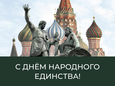 С Днём народного единства!