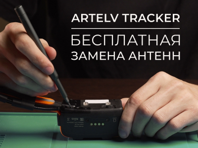 Бесплатная замена антенн для владельцев ARTELV TRACKER