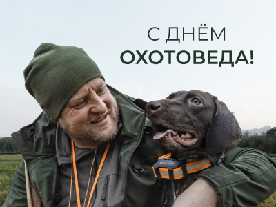 С Днём охотоведа! С Днём охотоведа!