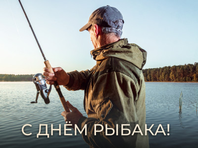 Команда ARTELV поздравляет с Днём рыбака! Команда ARTELV поздравляет с Днём рыбака!