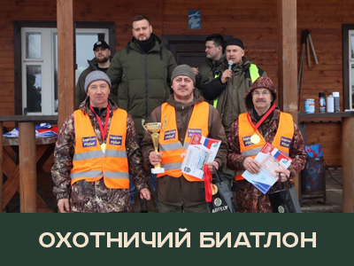 ARTELV поддержал турнир по охотничьему биатлону