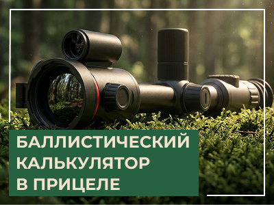 Баллистический калькулятор в прицеле
