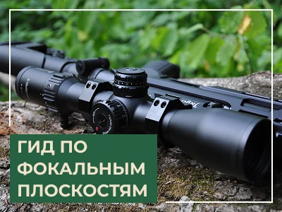 Как выбрать оптический прицел: разбираемся в FFP и SFP сетках
