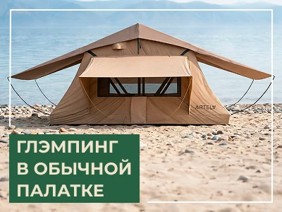 Глэмпинг в палатке: как выбрать туристическое снаряжение для комфортного отдыха