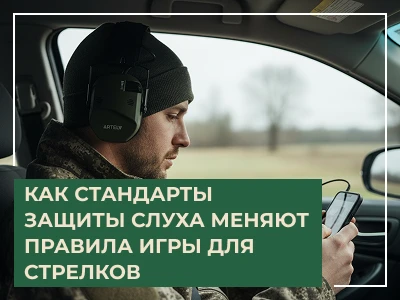 Активные наушники ARTELV КРЕЧЕТ 2: защита слуха со скоростью 0,5 мс
