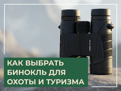 Как выбрать бинокль для охоты и туризма: гид по характеристикам от ARTELV