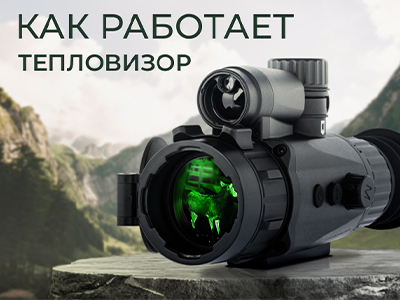 Как работает тепловизор? Как работает тепловизор?
