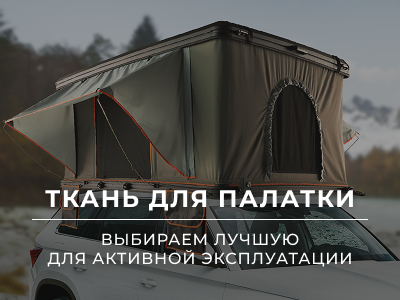 Лучшая ткань для палатки — какую палатку выбрать для отдыха на природе и туризма Лучшая ткань для палатки — какую палатку выбрать для отдыха на природе и туризма
