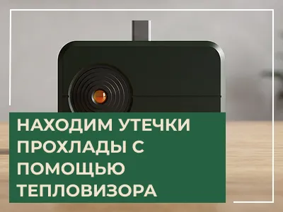 Кондиционер не охлаждает? Находим утечки прохлады с помощью тепловизора