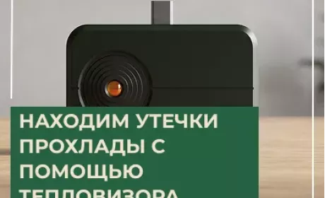 Кондиционер не охлаждает? Находим утечки прохлады с помощью тепловизора