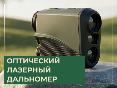 Как выбрать оптический лазерный дальномер