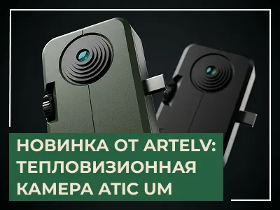 Новинка от ARTELV: Как одна тепловизионная камера ATIC UM заменяет три прибора