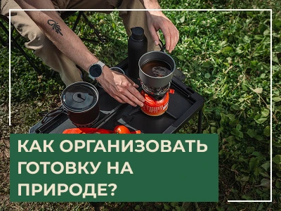 Организация питания и готовки на природе: гид по оборудованию ARTELV