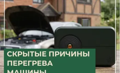 Скрытые причины перегрева машины: что нельзя увидеть обычным взглядом 