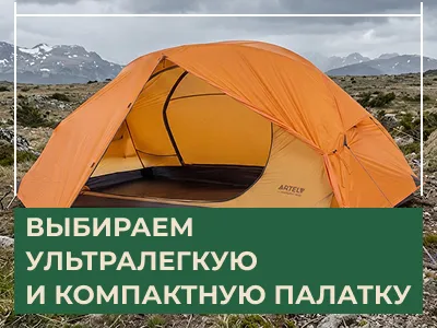 Как правильно выбрать треккинговую палатку: борьба за каждый грамм