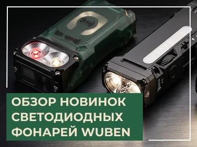 Аккумуляторные светодиодные фонари Wuben серии X3, X4, G5 -  обзор новых линеек фонарей на ARTELV