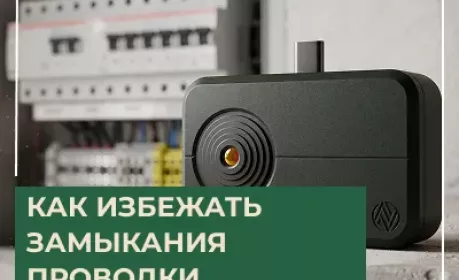 Замыкание в проводке: как вовремя заметить перегрев техники и электропроводки 