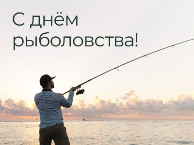 С Днем рыболовства! 