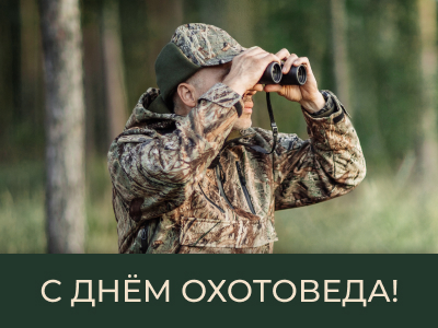 ARTELV поздравляет с Днём охотоведа