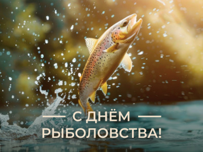 ARTELV поздравляет с Днём рыболовства ARTELV поздравляет с Днём рыболовства