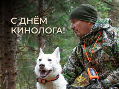 С Днём кинолога! С Днём кинолога!