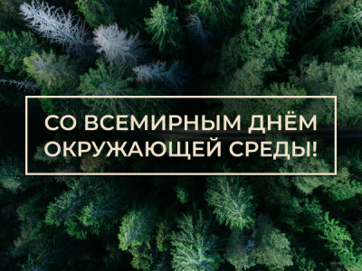 Со Всемирным днём окружающей среды! Со Всемирным днём окружающей среды!