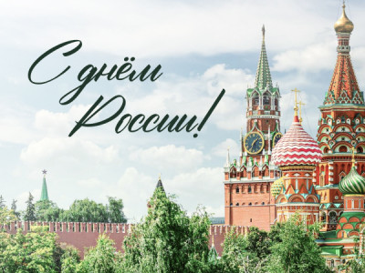 С Днём России!