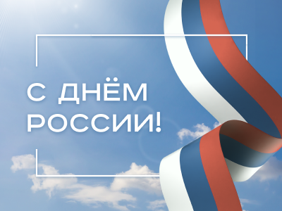 Поздравляем с Днём России!