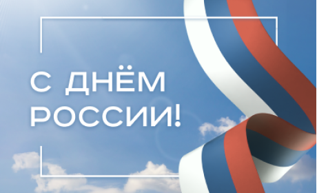 Поздравляем с Днём России!