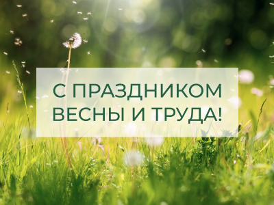 С Днём весны и труда