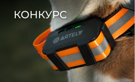 Конкурс для владельцев gps-ошейников ARTELV Tracker