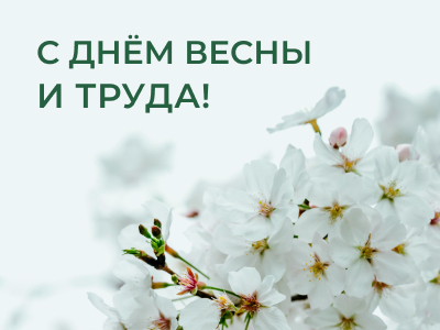 С Праздником Весны и Труда! С Праздником Весны и Труда!