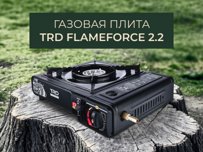 Новинка! Газовая плита TRD FlameForce 2.2 Новинка! Газовая плита TRD FlameForce 2.2