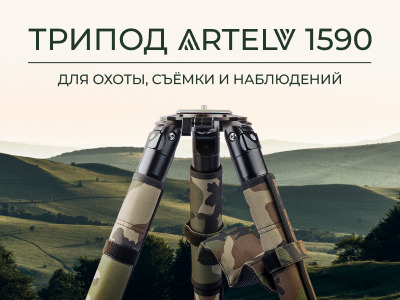 Новинка! Трипод ARTELV 1590 для охоты, съемки и наблюдений Новинка! Трипод ARTELV 1590 для охоты, съемки и наблюдений