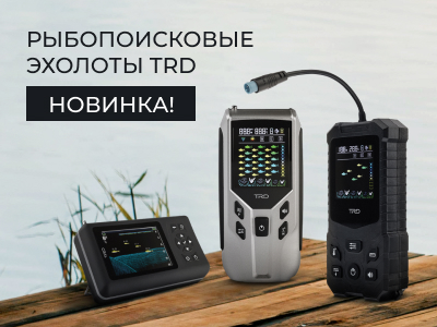 Эхолоты TRD — когда подводная картина, как на ладони Эхолоты TRD — когда подводная картина, как на ладони