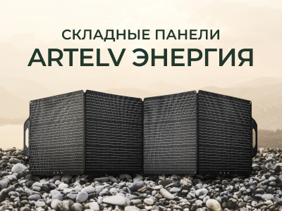 Новинка! Солнечные складные панели ЭНЕРГИЯ