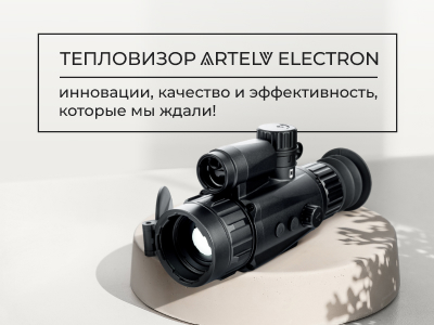 Тепловизор ARTELV ELECTRON: инновации, эффективность и качество, которые мы ждали Тепловизор ARTELV ELECTRON: инновации, эффективность и качество, которые мы ждали