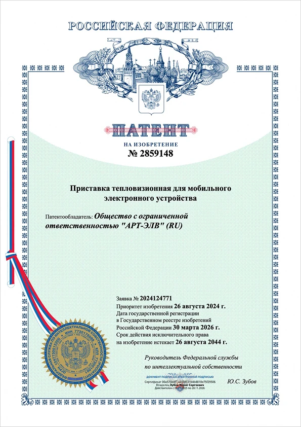 Патент выдвижного механизма тепловизора для смартфона ARTELV ATIC