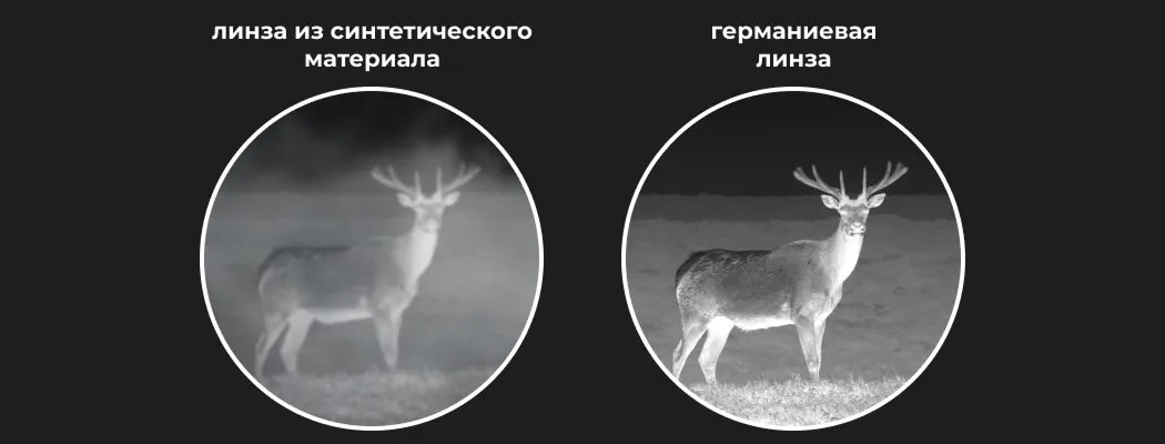 Сравнение картинки: линза из синтетического материала и германиевая линза